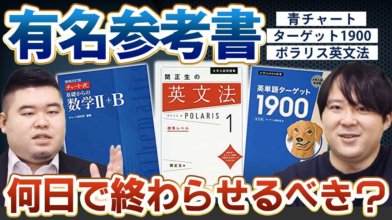 青チャート・ターゲット1900・ポラリス英文法は何日で終わらせるべき