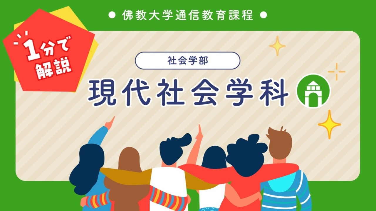 佛教大学 通信教育課程