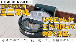 ロボット掃除機】3か月使ってゆるく評価。HITACHI（日立）ロボット