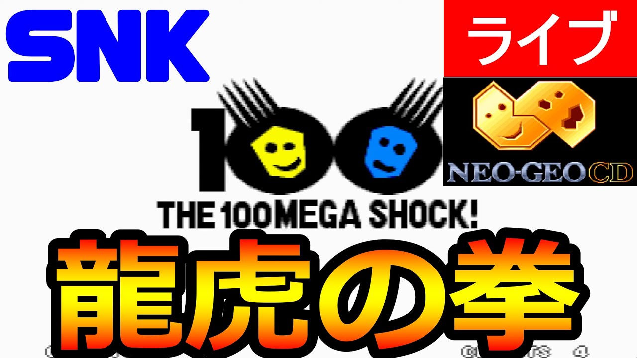 ネオジオCD版) 龍虎の拳 生配信！ - YouTube