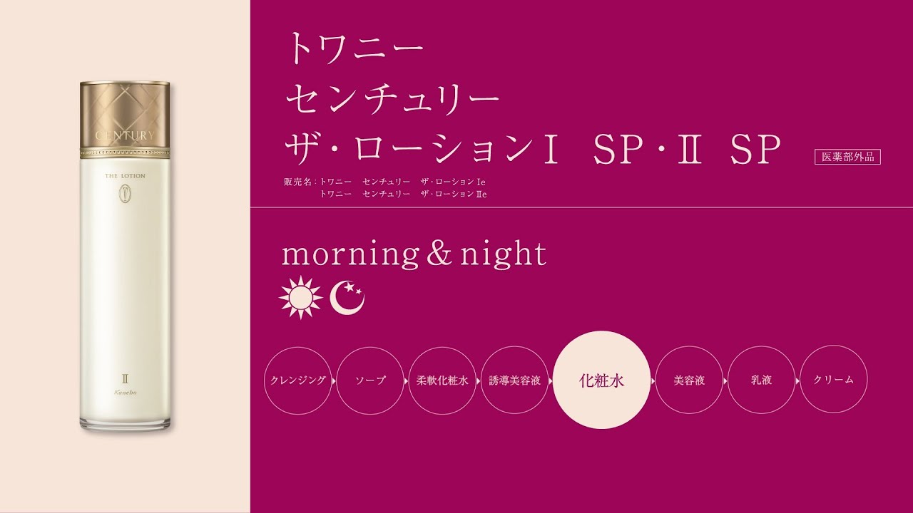 トワニー センチュリー ザ・ローションⅠ SP・Ⅱ SP 使い方動画 6