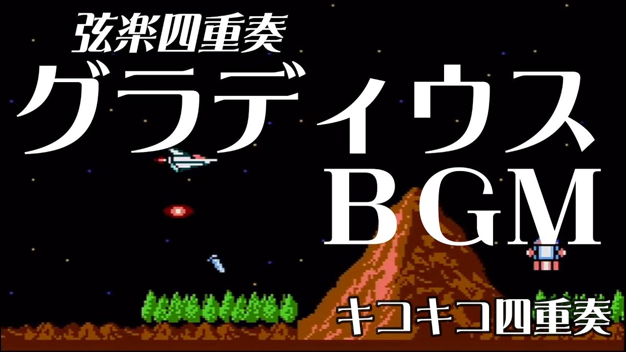 グラディウスBGMメドレー（コナミ・1986） 弦楽四重奏 - YouTube