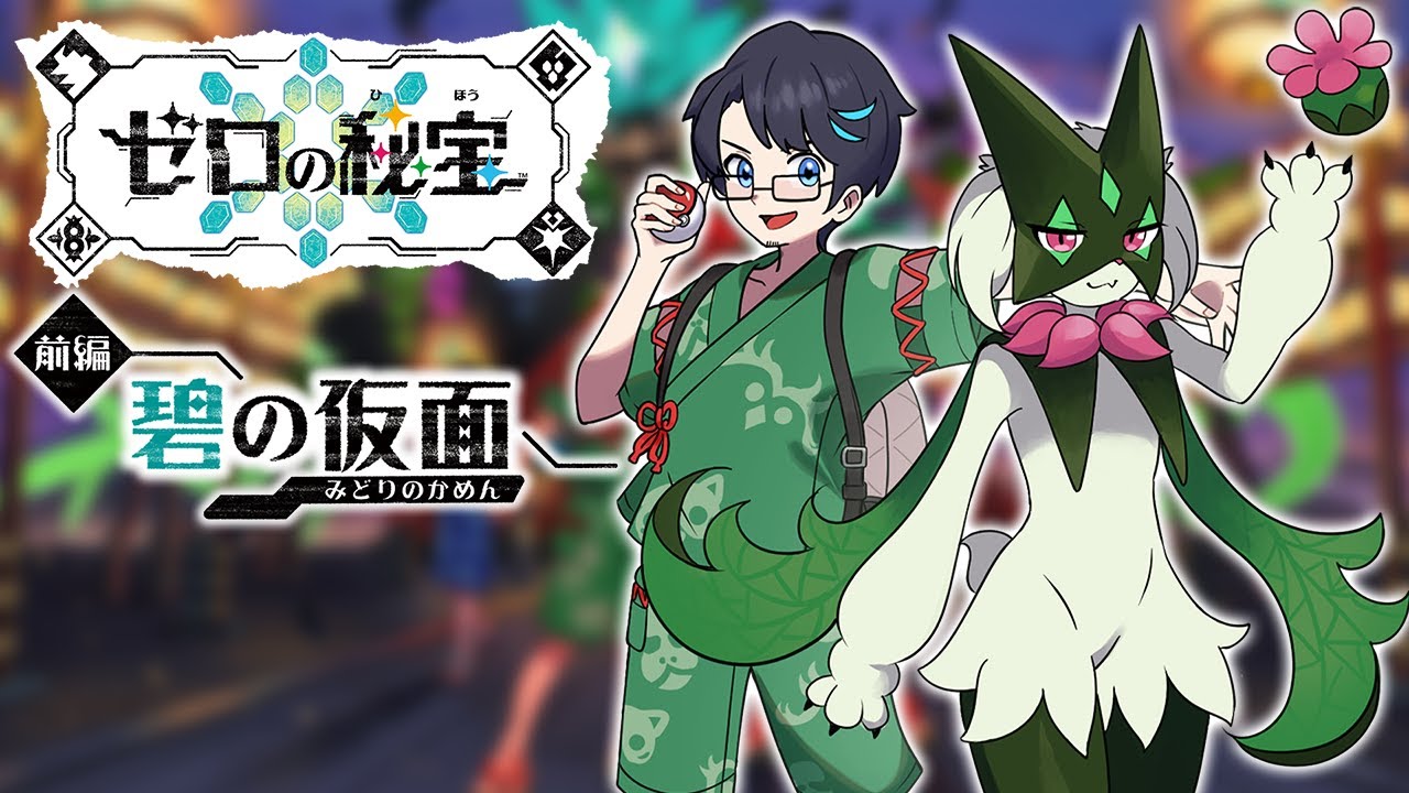 ポケモンSV】ZAに向けて！DLC「ゼロの秘宝」前編『碧の仮面』を遊ぶ