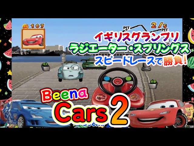 ビーナ Beena】ハンドルコントローラーでカーズ2｜世界の車とアイテム