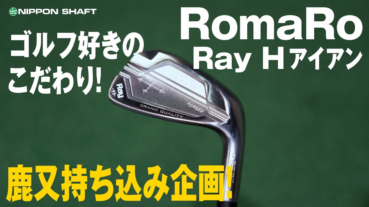 鹿又ガチで使いたいパーツブランド！RomaRo Ray Hアイアン！【検証