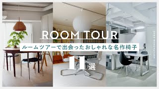 ルームツアー総集編】お洒落な人が愛用する世界の名作椅子を集めてみた