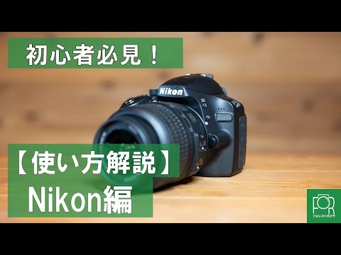 初心者必見】Nikonデジタル一眼レフの使い方ガイド【D3000,D5000系