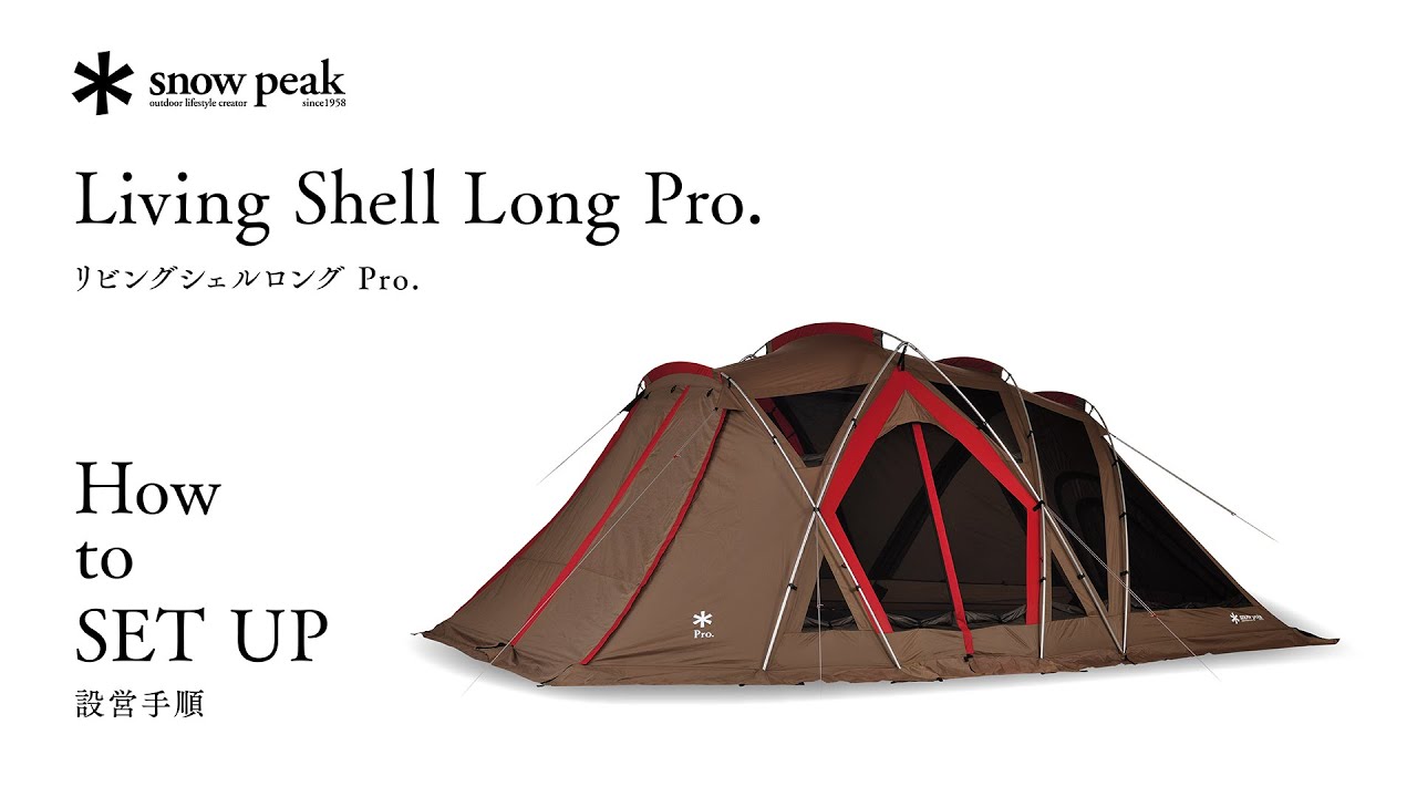 スノーピーク (snow peak) スクリーンテント リビングシェル ロング
