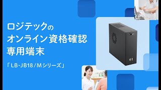 LB-JB18/M02｜産業用、業務用PCの製造/システム導入支援｜ロジテック