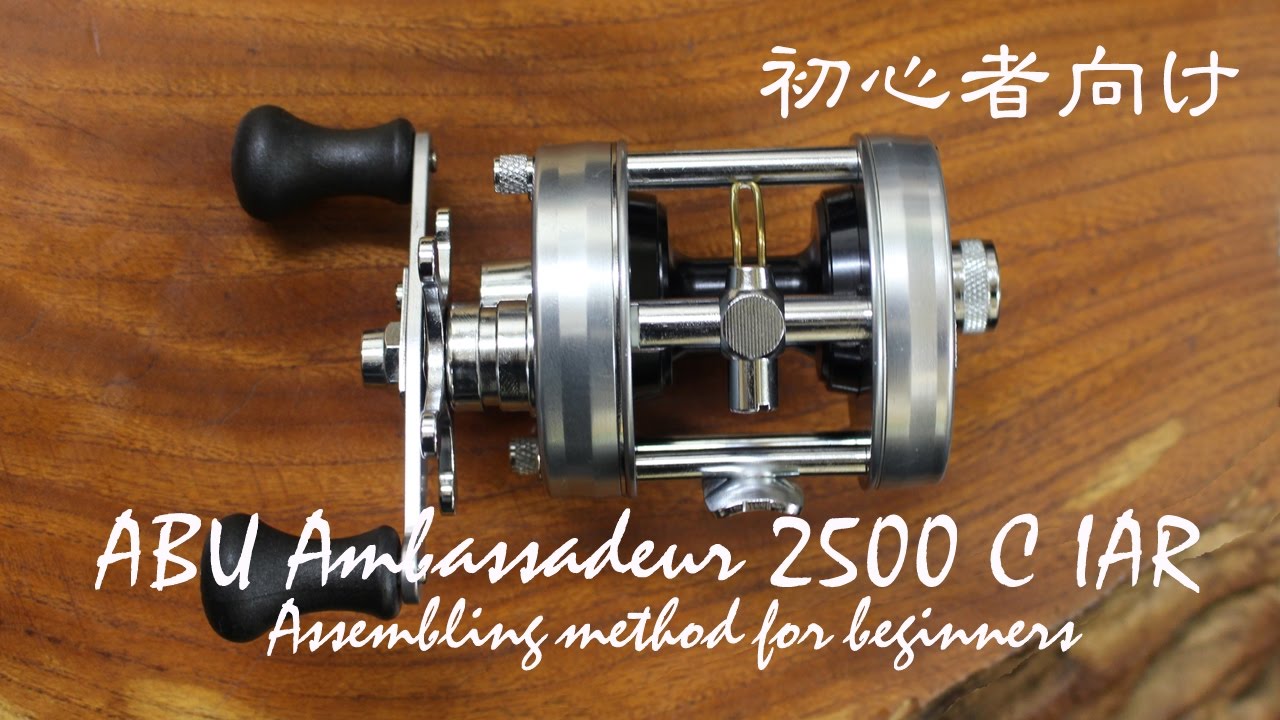 ABU Ambassadeur 2500C IAR 組み立て2500CI 1500C IAR 初心者向け