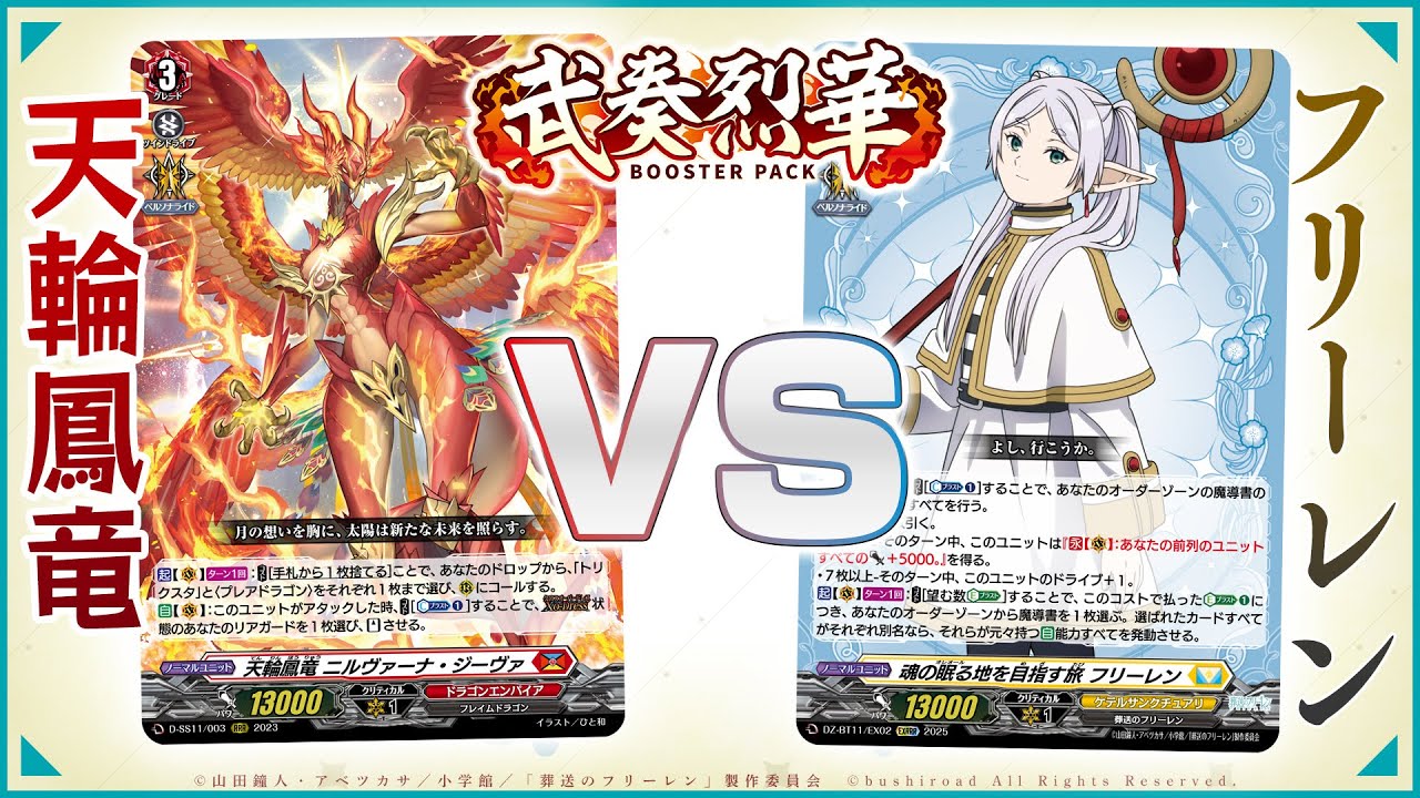 対戦動画】ニルヴァーナ・ジーヴァ vs 葬送のフリーレン「武奏烈華