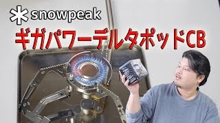 キャンプ道具】snowpeak ギガパワーデルタポッドCB【アウトドア道具