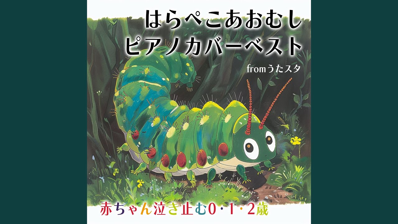 はらぺこあおむし (Cover) [インスト] [「NHK教育テレビ Eテレ