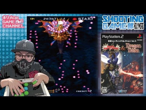 STG部】PS2版ソルディバイド＆ドラゴンブレイズ(彩京)開封＆プレイ