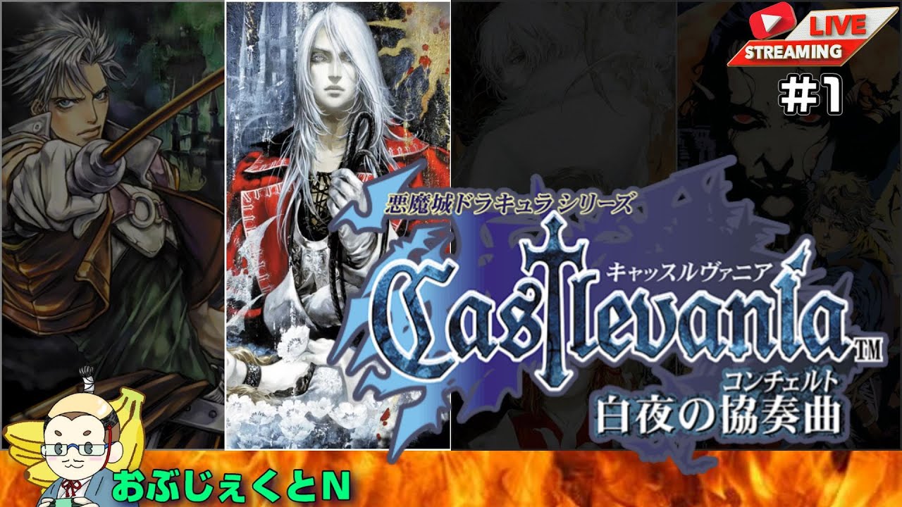 GBA】Castlevania 白夜の協奏曲 【レトロゲーム】#1 - YouTube