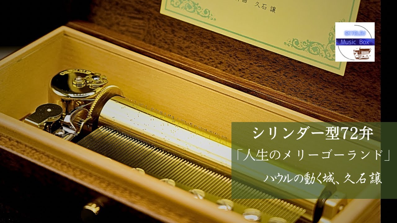 シリンダー型72弁オルゴール】「人生のメリーゴーランド」ジブリアニメ