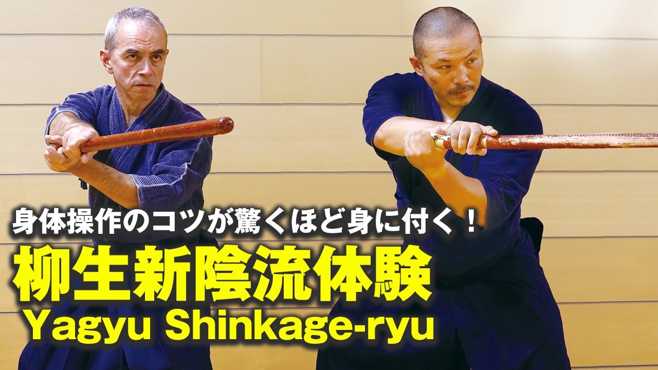 赤羽根龍夫 柳生新陰流① YAGYU SHINKAGE RYU1 - YouTube