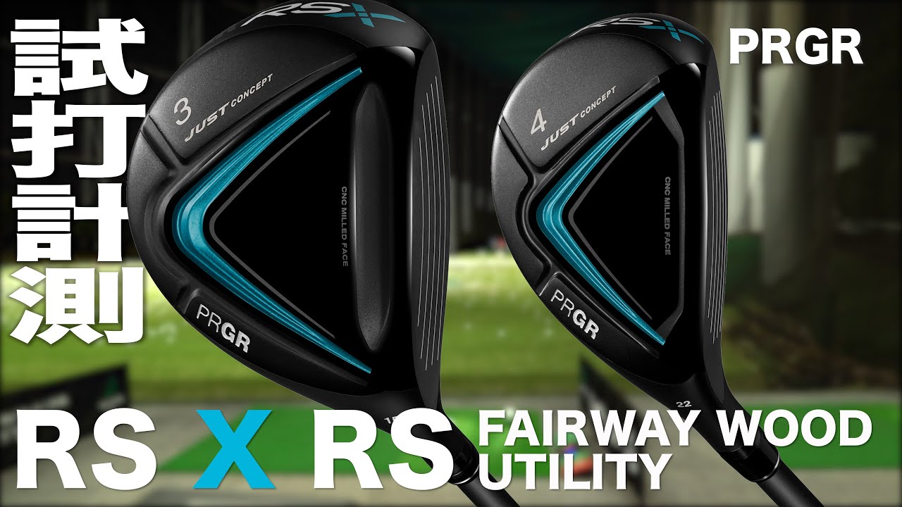 プロギア RSX 『 RS 』フェアウェイウッド＆ユーティリティ トラック