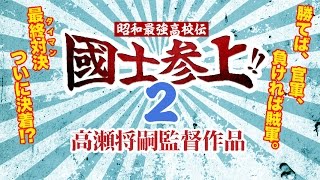 昭和最強高校伝 國士参上!!2 | Rights Cube