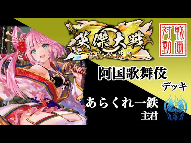 英傑大戦】あらくれ一鉄主君〔100〕【ER出雲阿国】 - YouTube