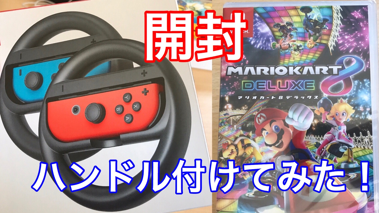 スイッチ版 マリオカート8DX】開封 ハンドルと一緒に買ってきた！早速
