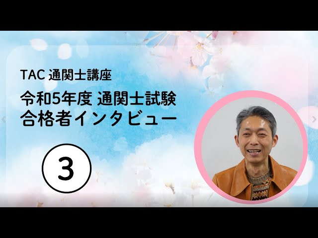 通関士講座 令和5年第57回通関士試験 合格者インタビュー【3】│資格の
