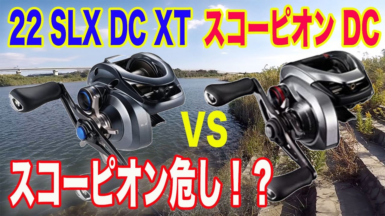 SLX DC XTが良すぎて、スコーピオンDCが危し！？投げ比べしてみた