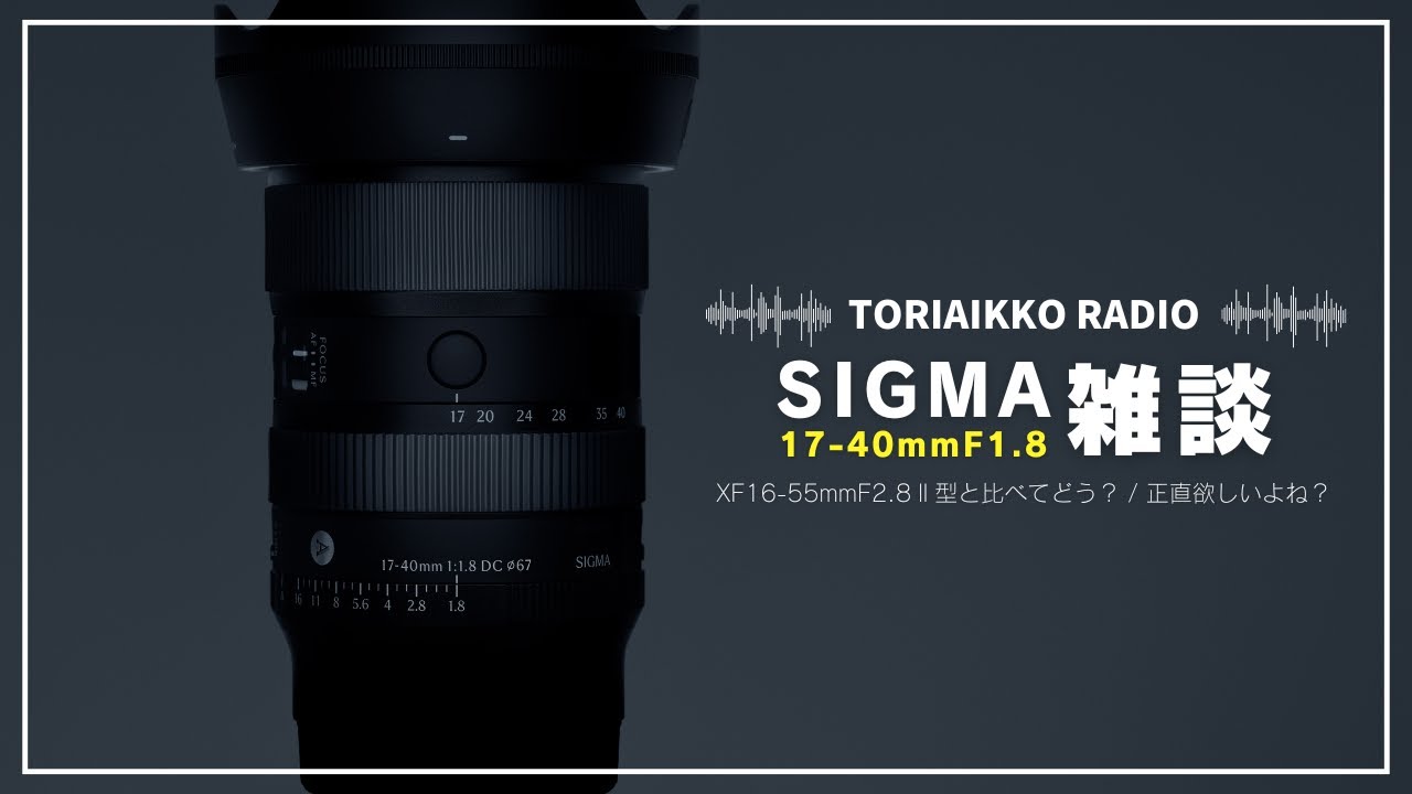 雑談】SIGMA17-40mm F1.8 ARTはXマウントの最強ズームになる？｜XF16