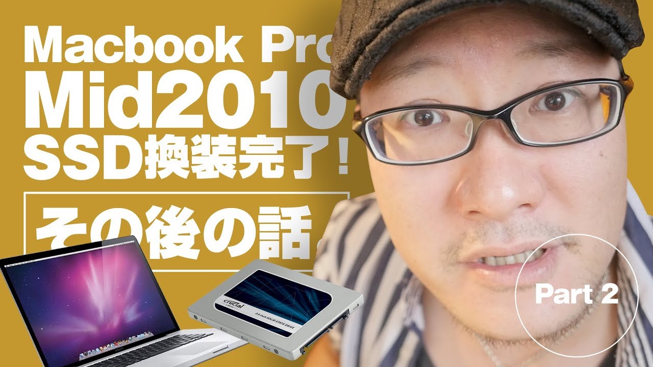 Macbook Pro 2010 SSD換装 その後の話【動チェク！】 - YouTube