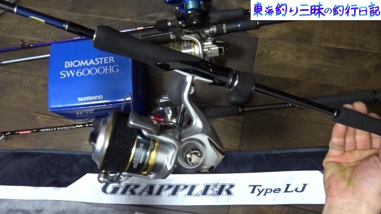 ジギング用にグラップラータイプLJ＆バイオマスターSW6000HG買った