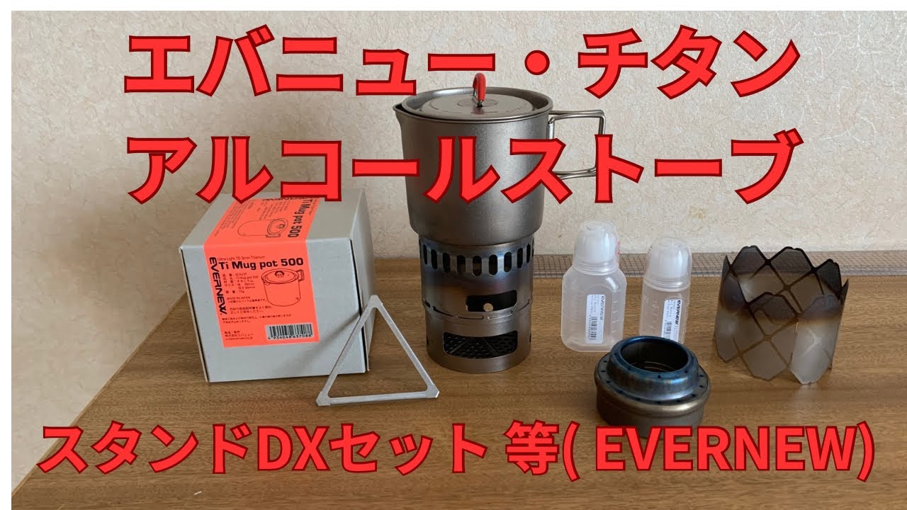 ☆【防災】エバニューチタンアルコールストーブ …スタンドDXセット 等