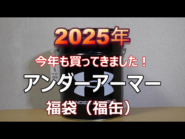 2025年 アンダーアーマー福袋開封（福缶） UNDER ARMOUR LUKY BAG