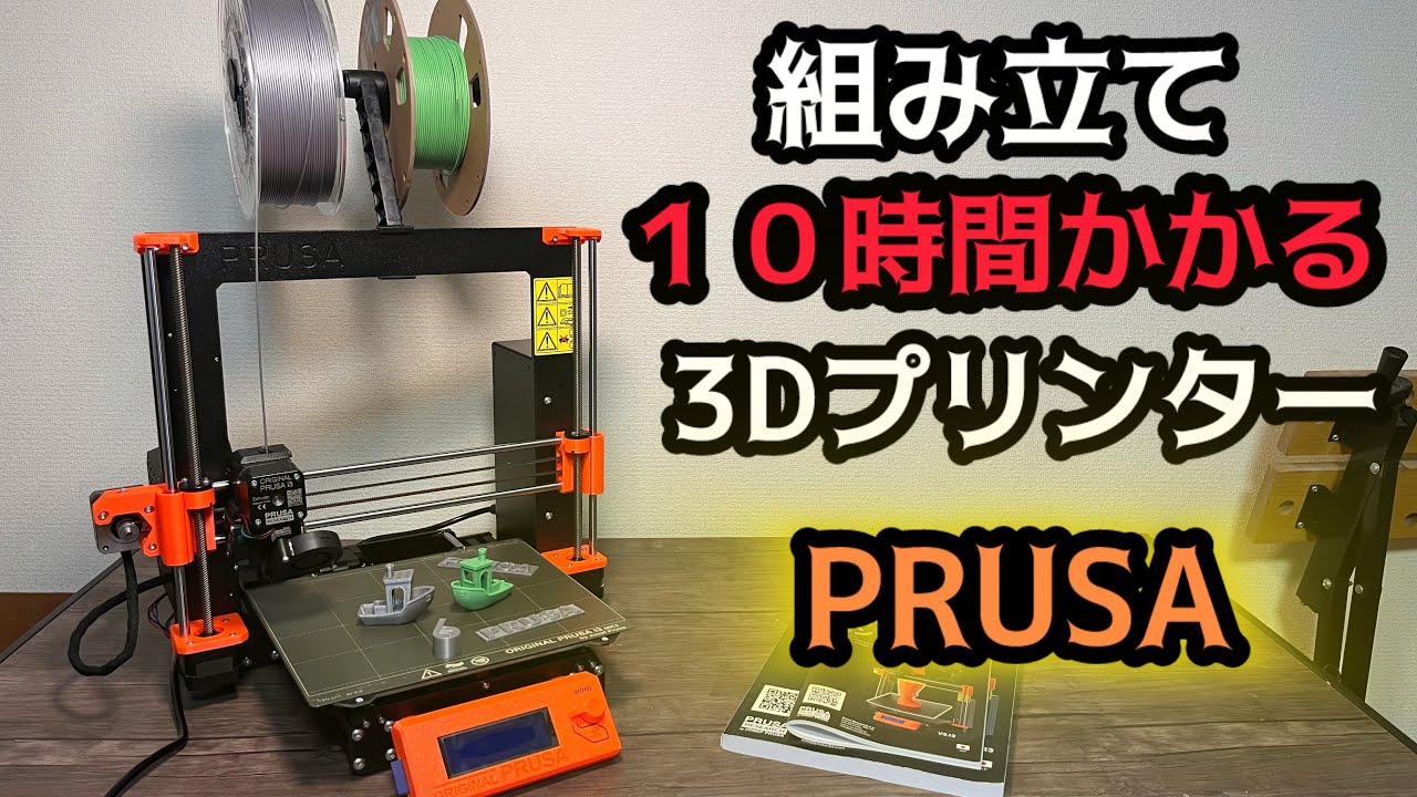 組み立てに10時間かかる地獄みたいな高級3Dプリンター ORIGINAL PRUSA