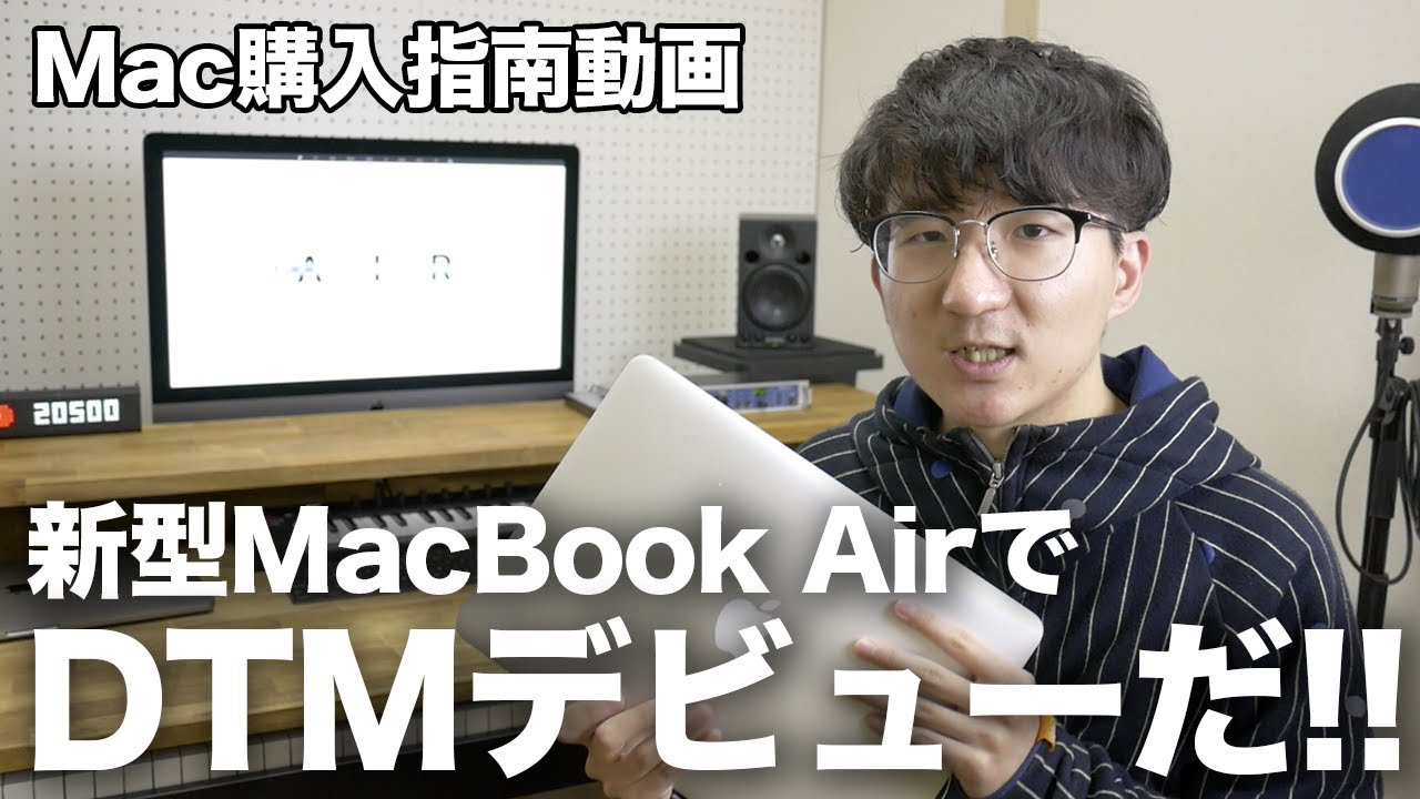 DTM歴13年が教える】新型MacBook AirはDTMに使えるマシンなのか