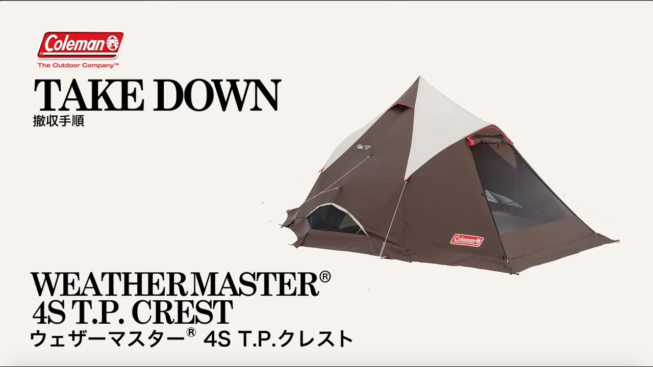 テントの撤収方法「ウェザーマスター® 4S T.P.クレスト」| コールマン