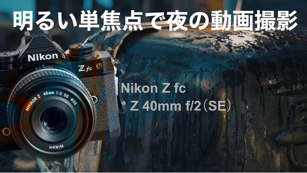 Nikon Z fc で夜の街をシネマティックに動画撮影。APS-Cと明るいレンズ