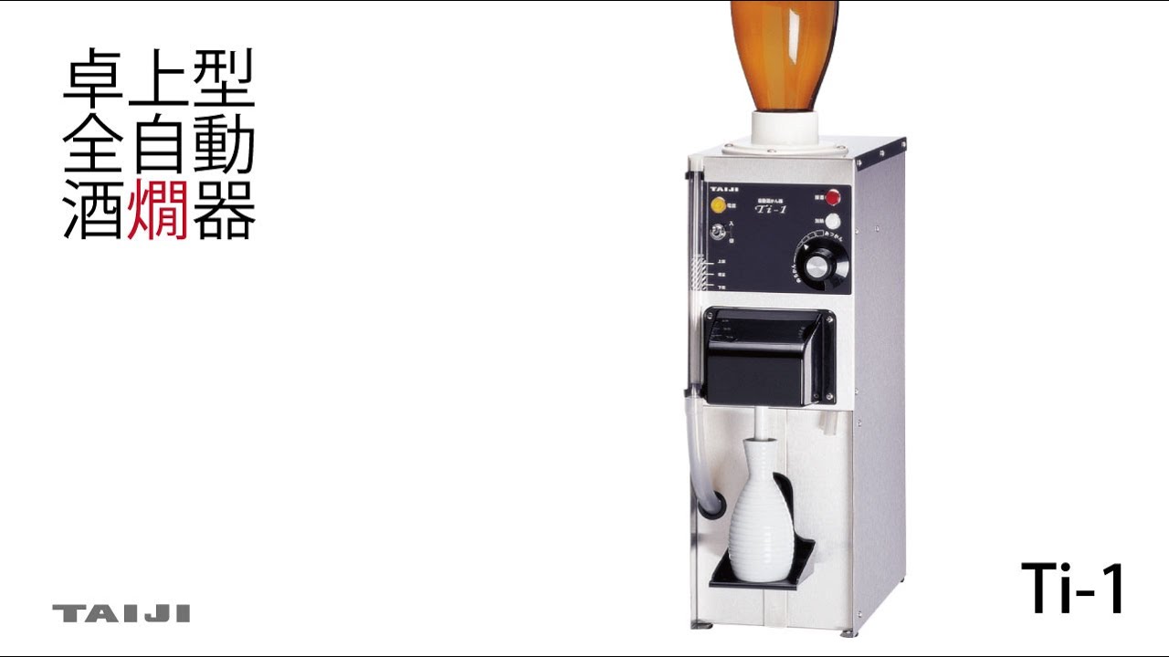 TAIJI】 全自動酒燗器 ”Ti-1” - YouTube