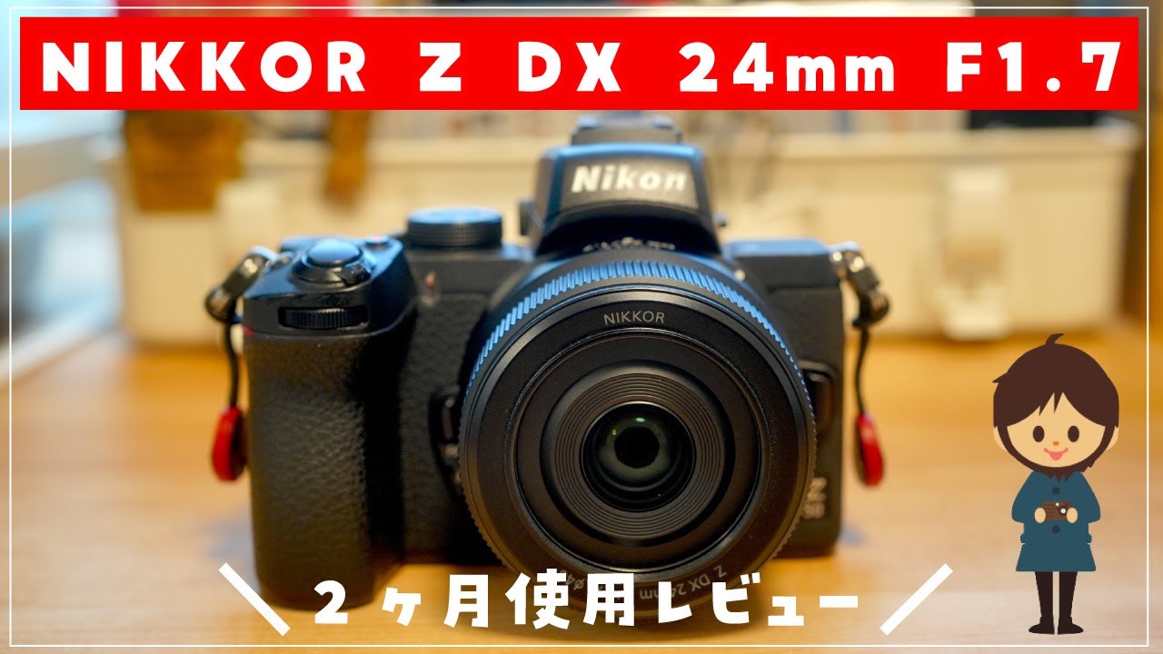 作例あり】NIKKOR Z DX 24mm F1.7を2ヶ月使った感想：実機レビュー