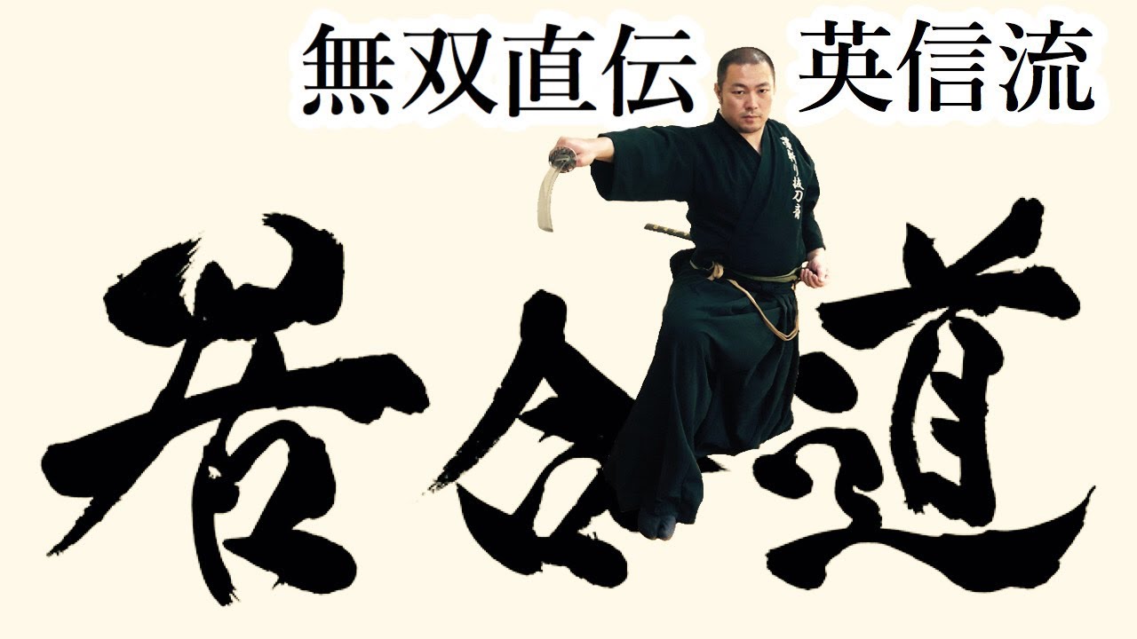居合】無双直伝英信流 (Iaido Musou Jikiden Eishin Ryu) - YouTube
