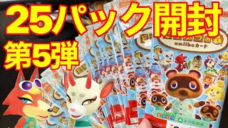 あつ森】amiiboカード第5弾開封！ 25パックでコンプなるか！？モニカと