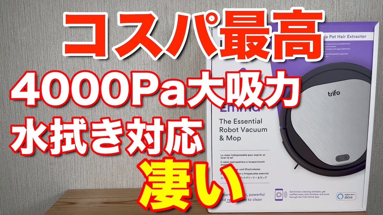 激安】ロボット掃除機 コスパ最高 trifo Emma 4000Pa大吸力このコスパ