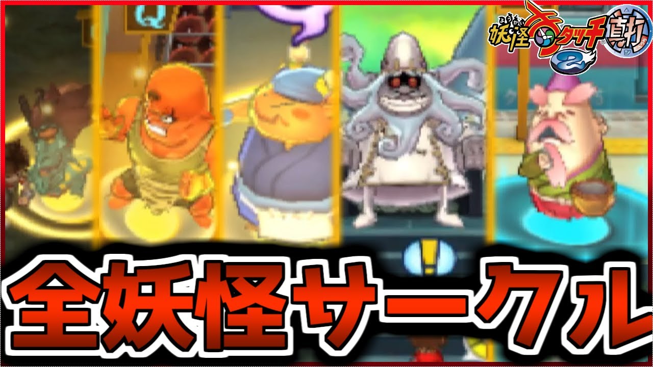 ワンダーニャンや花咲か爺などの激レア妖怪達がいる妖怪サークルまとめ