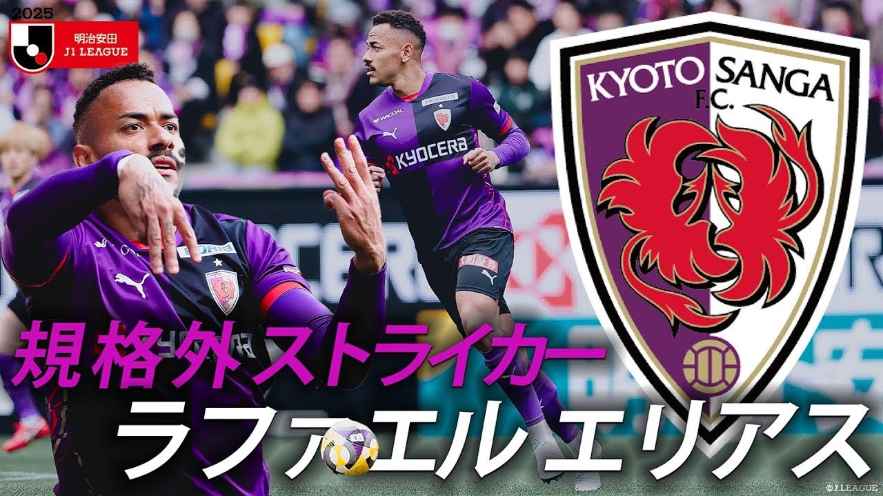規格外助っ人】ブラジリアンストライカー・ラファエル エリアス（京都