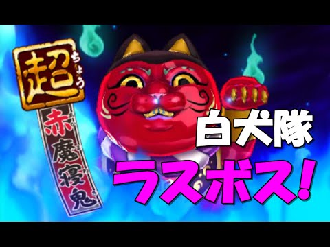 Yokai Watch Busters Red Cat Corps/White Dog Squad] First attempt