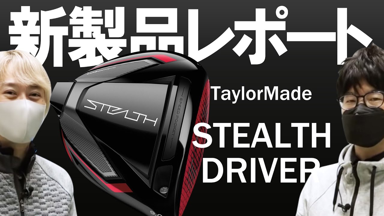 テーラーメイド ステルス ドライバー（TaylorMade STEALTH Driver