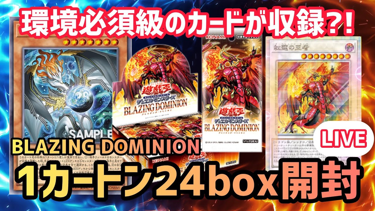 遊戯王]ブレイジングドミニオンを1カートン24box開封します！ - YouTube