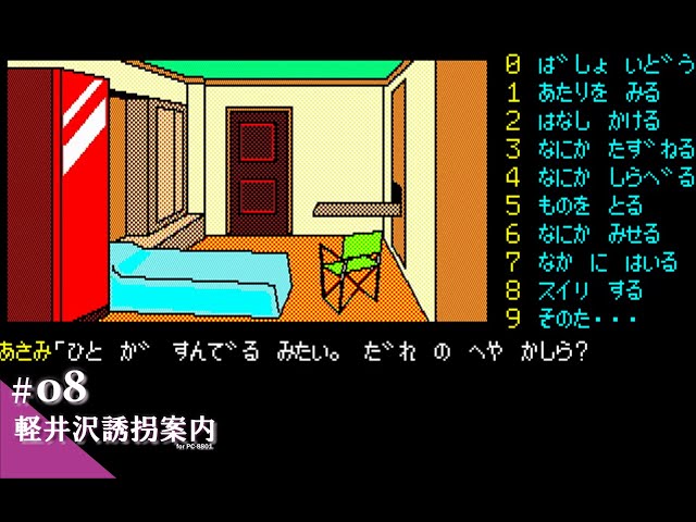Play】PC-8801 軽井沢誘拐案内 #08 レトロゲーム - YouTube