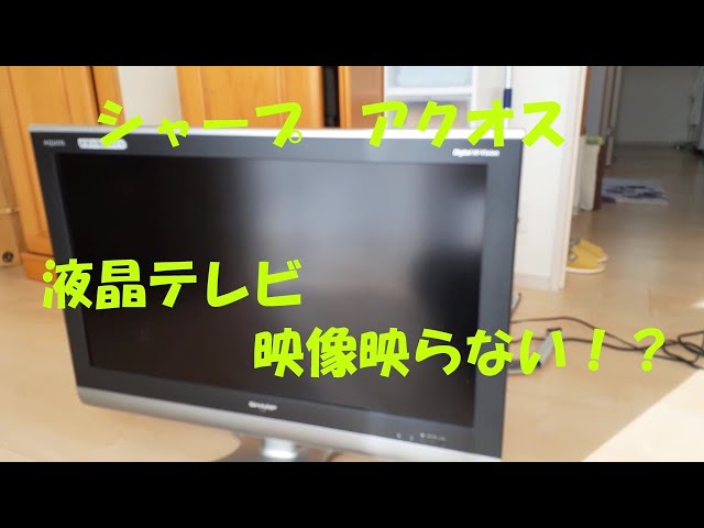 シャープ アクオス 液晶テレビ 映像映らない！？ - YouTube