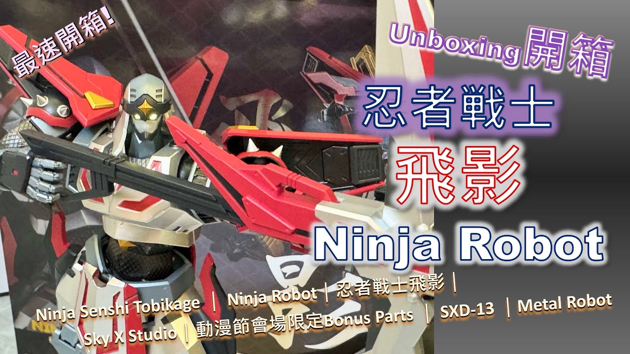 Unboxing開箱] 飛影Ninja Senshi Tobikage ｜ Ninja Robot｜忍者戦士飛
