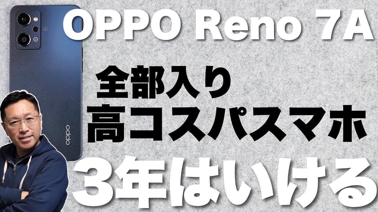 これはいいぞ！】OPPO Reno7 Aをレビュー。全部入りでこのスペックなら
